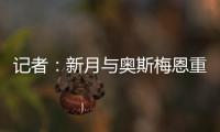 记者	：新月与奥斯梅恩重启谈判，开出年薪4000万美元的4年合同