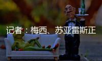 记者
	：梅西、苏亚雷斯正常参加训练，卡伦德
、鲁伊斯归队合练