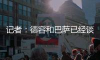 记者�：德容和巴萨已经谈妥续约�，目前的阻碍是球员的经纪人