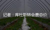 记者	：库杜斯转会费总价5450万镑	，热刺会分三期支付