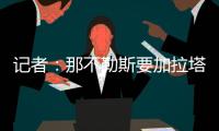 记者：那不勒斯要加拉塔萨雷为奥斯梅恩立刻付5500万
，2000万分期