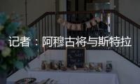记者	：阿穆古将与斯特拉斯堡签约5年，切尔西有回购条款