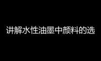 讲解水性油墨中颜料的选择和分散