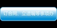 订合同、立遗嘱等事项办理都涉公证 公证事业潜力巨大