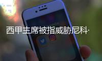 西甲主席被指威胁尼科·威廉斯，让其不要加盟巴萨，引发争议