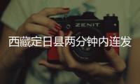 西藏定日县两分钟内连发两次地震
，最大震级5.0级