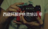 西藏开展护林员培训 牢筑藏东森林防火墙