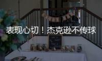 表现心切
！杰克逊不传球自己打偏出空位的帕尔默气得踹门柱