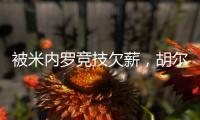 被米内罗竞技欠薪
，胡尔克
：重要的是要知道他们正在采取措施