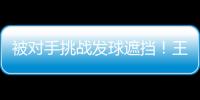 被对手挑战发球遮挡
！王楚钦发威：4