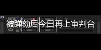 被弹劾后今日再上审判台
，尹锡悦内乱案首场公审前瞻→