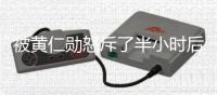 被黄仁勋怒斥了半小时后，他交出了一本怎样的传记