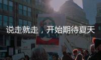 说走就走，开始期待夏天了
！69个航点	！3月30日起珠海机场执行夏航季航班时刻