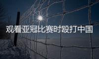 观看亚冠比赛时殴打中国球迷致其重伤骨折�，日本一男子被警方逮捕！