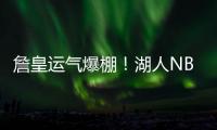 詹皇运气爆棚
！湖人NBA杯分到快船�
，剩下全弱队，勇士火箭死亡组