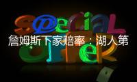 詹姆斯下家赔率
：湖人第1&骑士第2 独行侠勇士紧随其后