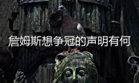 詹姆斯想争冠的声明有何潜台词？富保罗
：没有潜台词 就字面意思