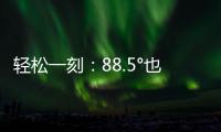 轻松一刻：88.5°也没什么	，香肠煎蛋罢了