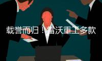 载誉而归	！雷沃重工多款明星产品斩获行业权威榜单
！