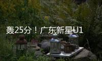 轰25分！广东新星U19世界杯闪耀 下赛季必受杜锋重用