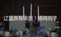 辽篮真有排面！杨鸣刘子庆办签证，受到沈阳美国领事馆馆长接见