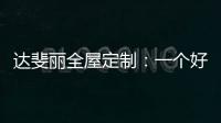 达斐丽全屋定制
：一个好看又优雅的客厅 能为主人增光添彩