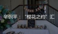 辛识平：“樱花之约”汇聚前行的力量