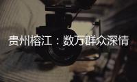 贵州榕江：数万群众深情送别救援队伍返程