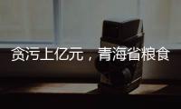 贪污上亿元
，青海省粮食局原局长顾艳华一审被判无期徒刑