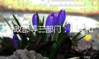 财政部等三部门：延续和优化新能源汽车车辆购置税减免政策