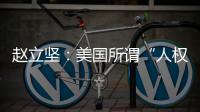 赵立坚：美国所谓“人权灯塔”只照别人不照自己太久了