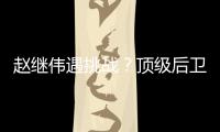 赵继伟遇挑战�？顶级后卫崛起，新蜕变完成