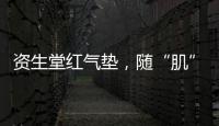 资生堂红气垫
	，随“肌”应变，不挑肤，究竟是什么黑科技?
