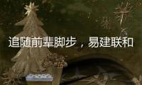 追随前辈脚步，易建联和丁彦雨航都为独行侠下属球队效力过