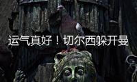 运气真好！切尔西躲开曼城国米，佩德罗赛后不愿跳舞，球迷更开心