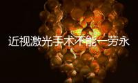 近视激光手术不能一劳永逸，这十类人不适合做→