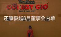还原极越8月董事会内幕：“极越的崩盘
，早在这次董事会便注定”