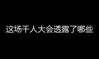 这场千人大会透露了哪些“确定性”
？