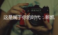 这是属于你的时代�：新凯骊荣登央视