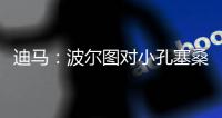 迪马：波尔图对小孔塞桑要价降低至2500万欧，A