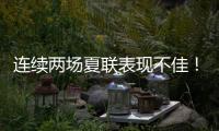 连续两场夏联表现不佳�！勇士后场新星的状态令人非常担心？
