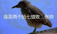 连丢两个抢七惜败，张帅/阿雷瓦洛无缘温网混双决赛