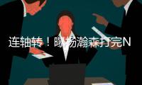 连轴转�！曝杨瀚森打完NBA夏联将参加亚洲杯 3大原因促使回归参赛
