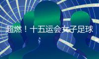 超燃！十五运会女子足球圆满收官，四川队获女子组冠军，河南队获女子老将组冠军