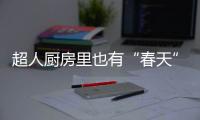 超人厨房里也有“春天”：我的爆炒大师
