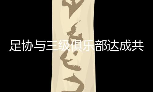 乐部俱乐部和球员协商一致下