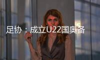 足协�：成立U22国奥备战小组 高洪波担任组长