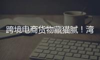 跨境电商货物藏猫腻！湾仔海关截获6.1万支走私香烟