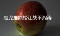 魔咒难除松江战平湘涛 拼抢激烈两小将惨遭暗算