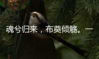 魂兮归来
，布奠倾觞。一起送英雄最后一程！